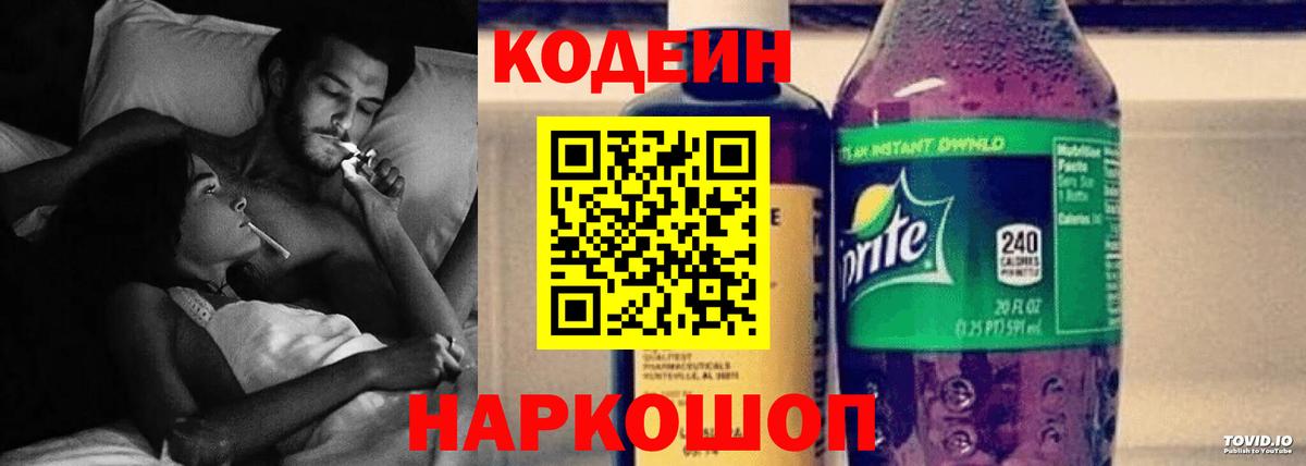 Дальнереченск  Кодеиновый сироп Lean напиток Lean (лин)  Кодеин Purple Drank  Вход с VPN 